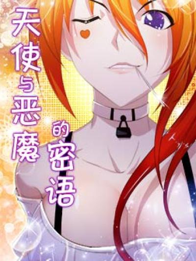 天使与恶魔的密语
