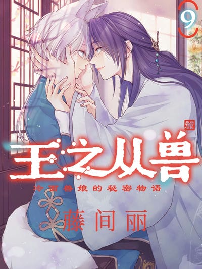 王之从兽～冷面兽娘的秘密物语～