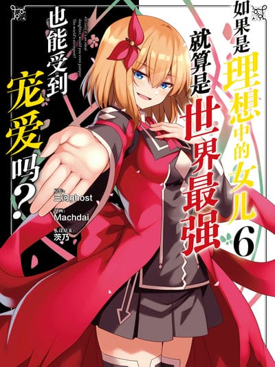 如果是理想中的女儿,就算是世界最强也能受到宠爱吗?