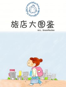 旅店大图鉴