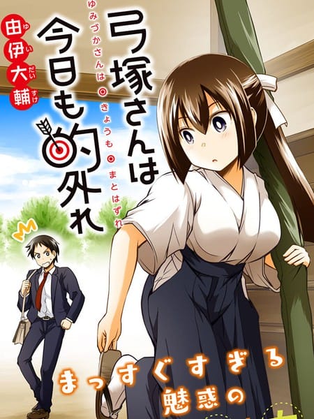 弓塚同学今天也依旧脱靶