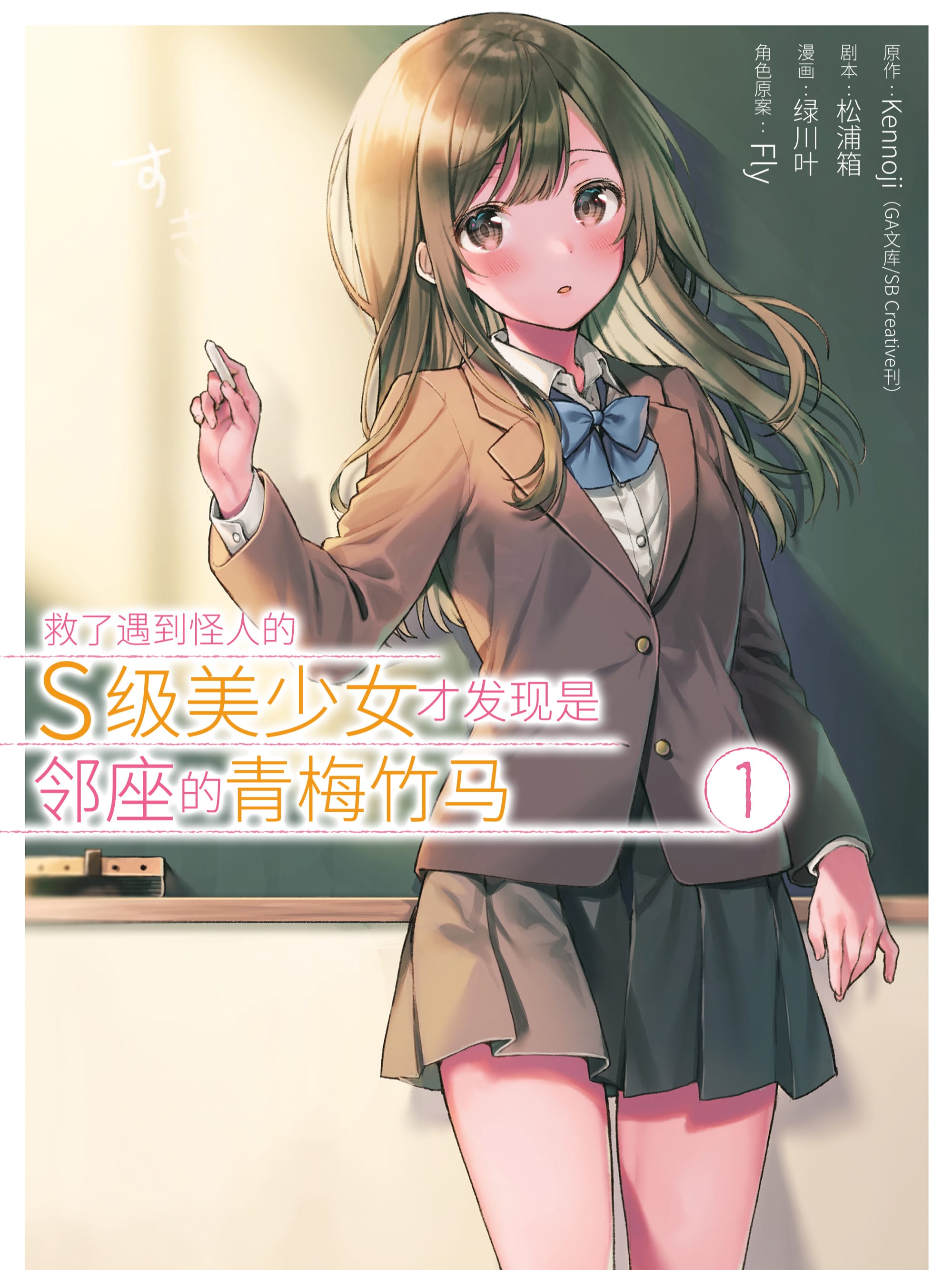 救了遇到怪人的S级美少女才发现是邻座的青梅竹马(境外版)